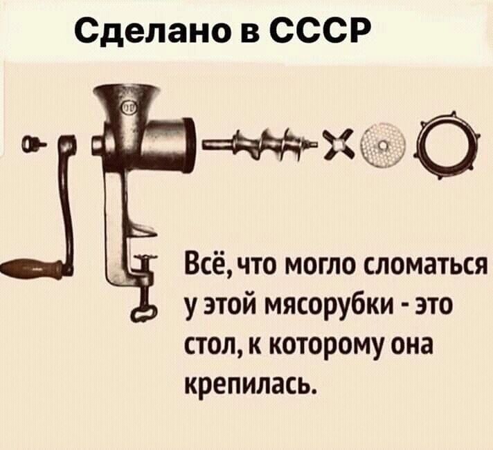 Сделано в СССР хіа Всё что могло сломаться у этой мясорубки это стол к которому она крепилась