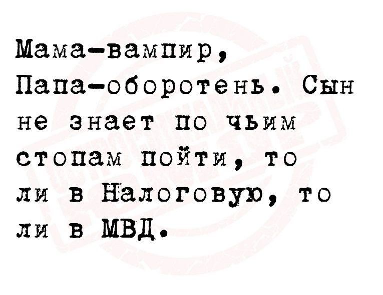 Мамавампир Папаоборотень Сын не знает по чьим стопам пойти то ли в налоговую то ли в МВД