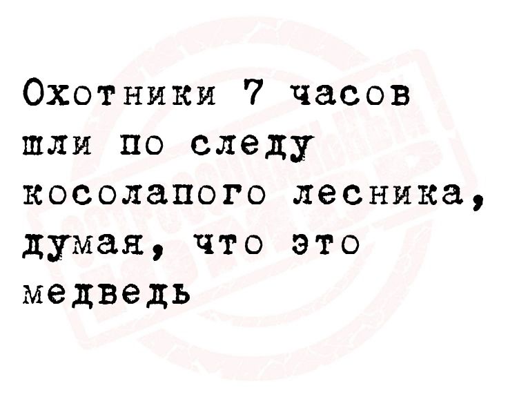 Охотиики 7 часов шли по следу косолапого лесника думая что это медведь