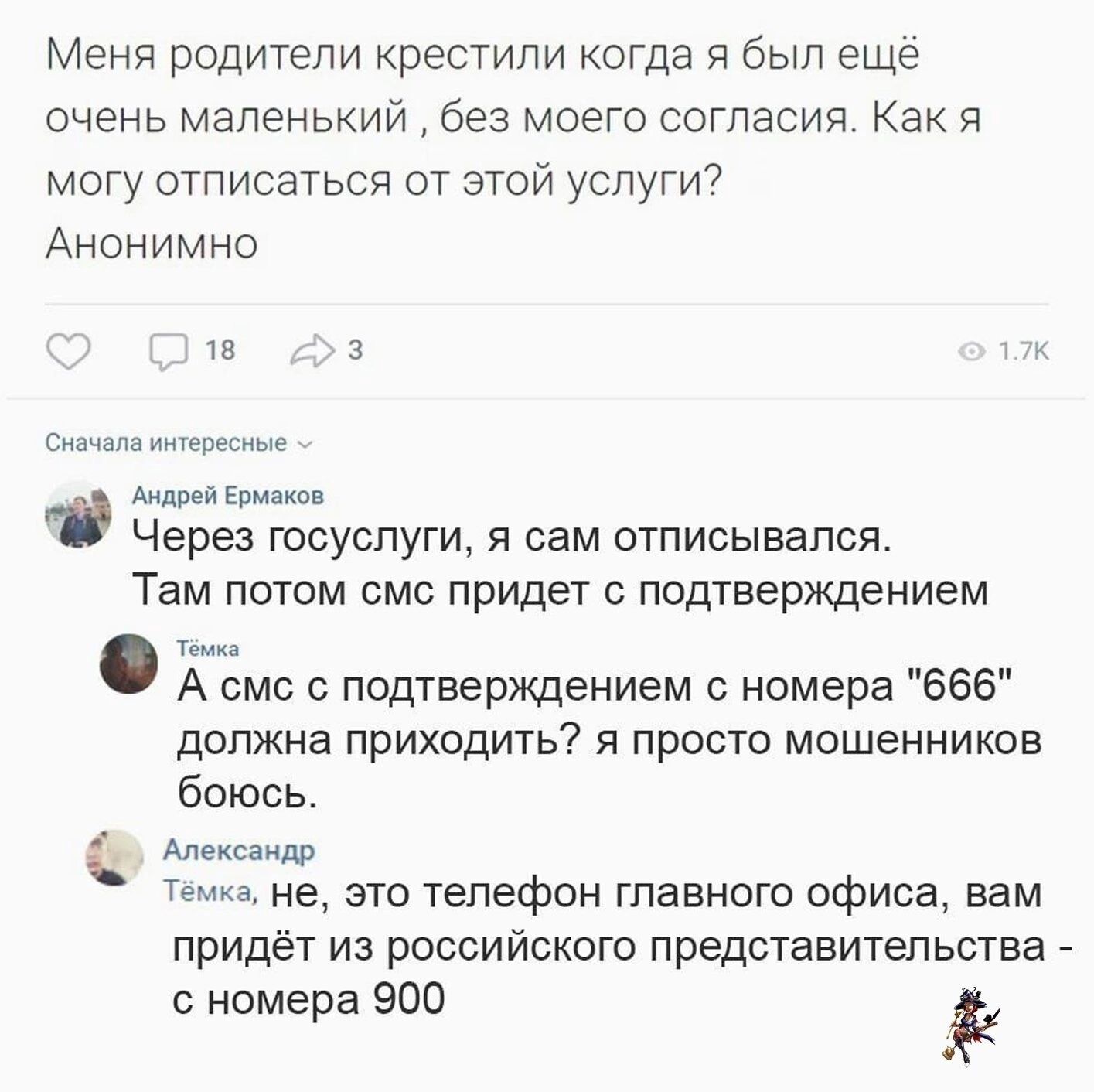 Меня родители крестили когда я был еще очень маленький без моего согласия Как я могу отписаться от этой услуги Анонимно ш с ищем шим Через юсуспуги я сам отписывался Там потом смс придет подтверждением т А смс с подтверждением 0 номера 666 должна приходить я просто мошенников боюсь или Темки не это телефон главного офиса вам придёт из российского представительства с номера 900