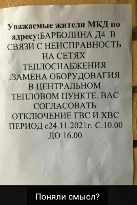 Уважаемые жители МКД по алресуБАРБОЛИНА Д4 В СВЯЗИ С НЕИСПРАВНОСТЬ НА СЕТЯХ ТЕПЛОСНАБЖЕНИЯ ЗАМЕНА ОБОРУДОВАГИЯ В ЦЕНТРАЛЬНОМ ГЕПЛОВОМ ПУНКТЕ ВАС СОГЛАСОВАТЬ ОТКЛЮЧЕНИЕ ГВС И ХВС ПЕРИОД с241202г С1000 10 1600 Поняпи смысл