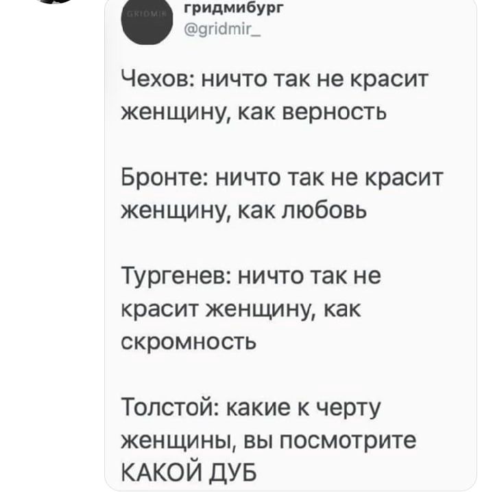 гиишяибупг шмат Чехов ничто так не красит женщину как верность Бронте ничто так не красит женщину как любовь Тургенев ничто так не красит женщину как скромность Толстой какие черту женщины ВЫ посмотрите КАКОЙ дув