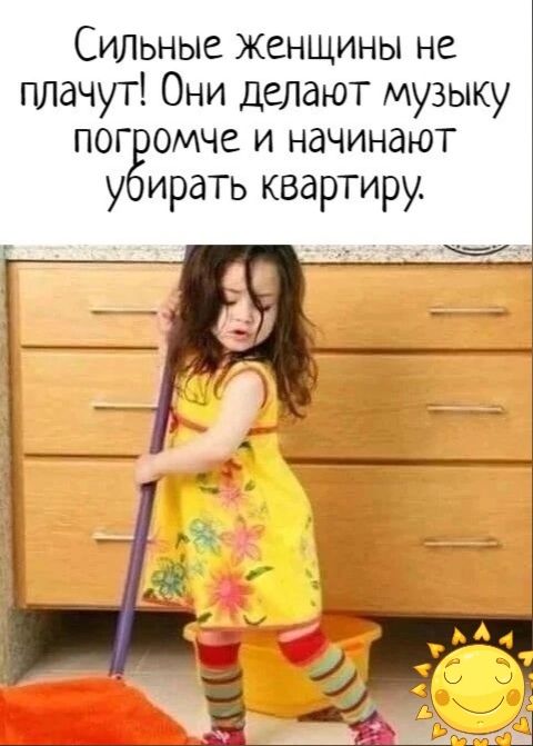 Сильные женщины не плачут Они делают музыку пог омче и начинают у ирать квартиру