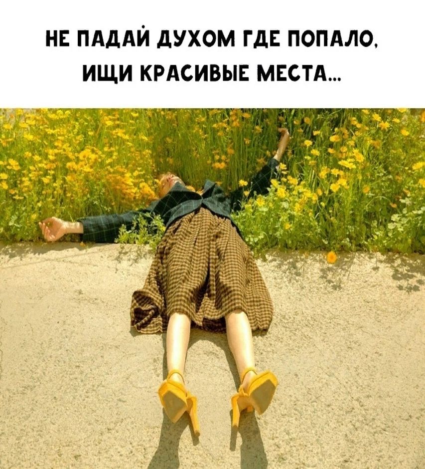 НЕ ПАДАЙ дУХОМ ГДЕ попмо ИЩИ КРАСИВЫЕ МЕСТА