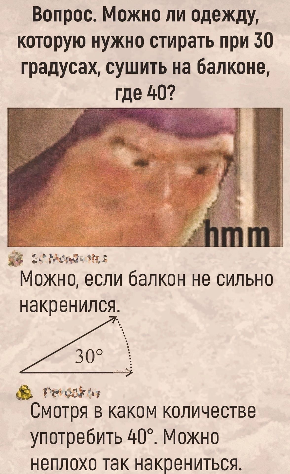 Вопрос Можно ли одежду которую нужно стирать при 30 градусах сушить на балконе где 10 6 ции дц МОЖНО если балкон не СИЛЬНО накренился Грегг и Смотря В каком КОЛИЧЕСТВВ употребить 40 Можно неплохо так накрениться