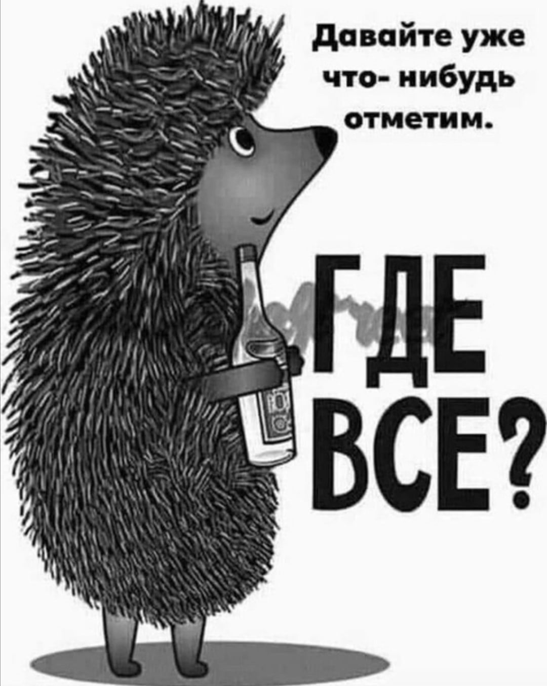 давайте уже что нибудь отметим
