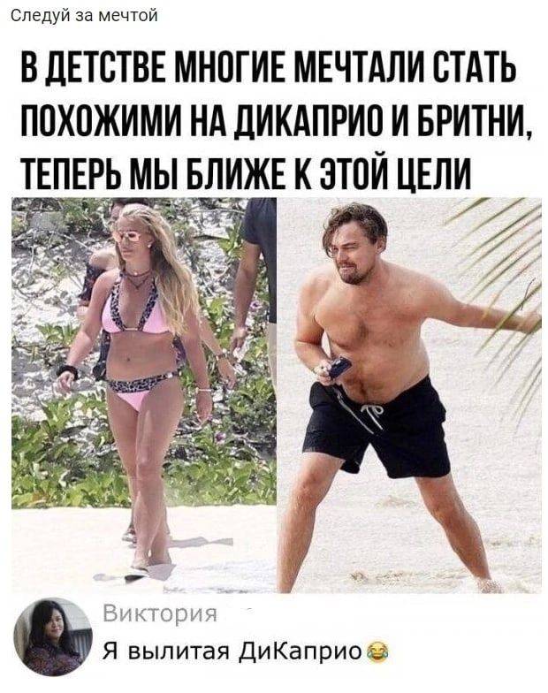 Следуй за мечтой в дЕтсТВЕ многИЕ МЕЧТАЛИ стдть похожими нд дикдприп и БРИТНИ ЕПЕРЬ МБЛЖЕ к этой ЦЕЛИ Рим ну Я вылитая ДиКаприоа
