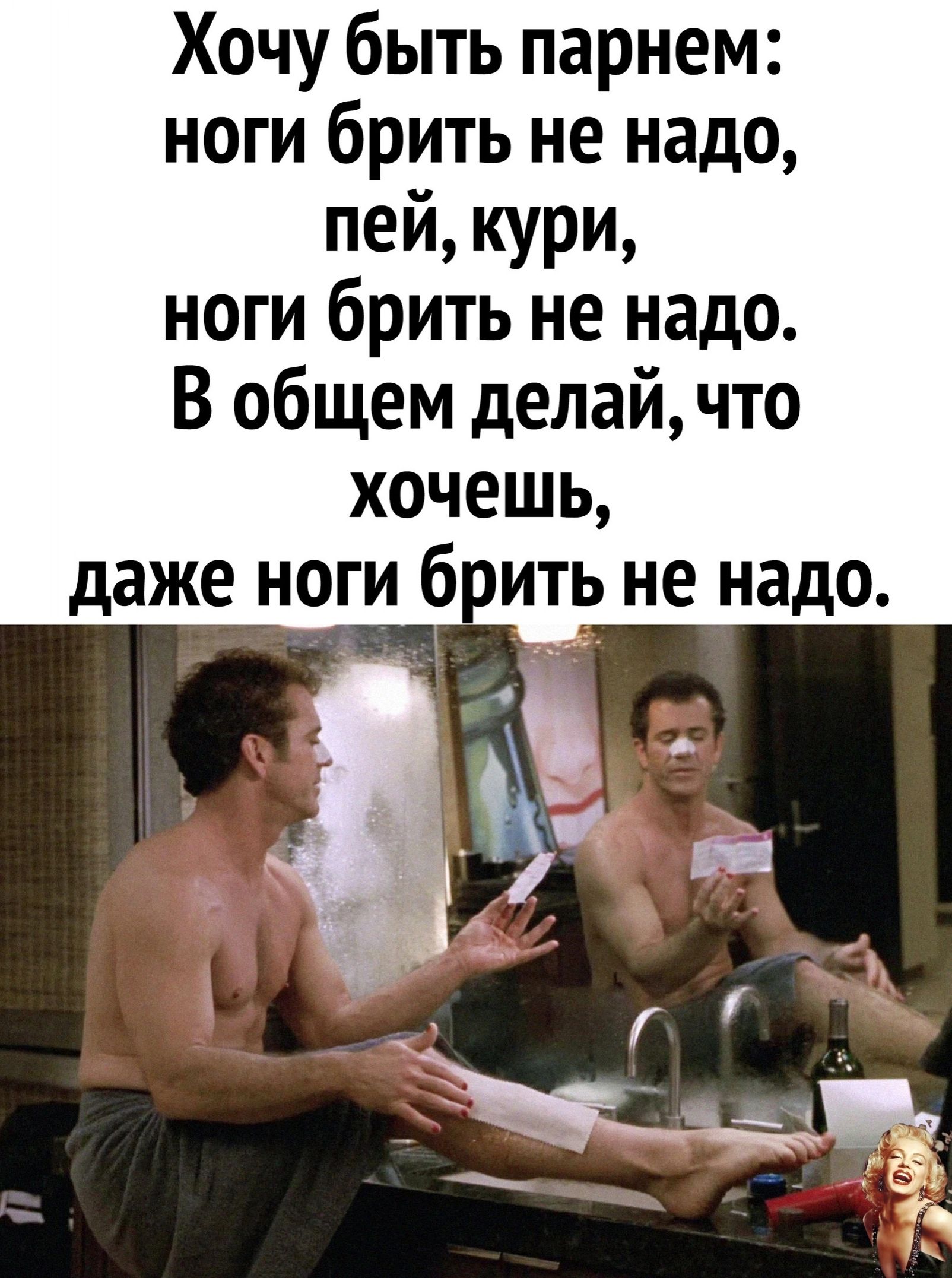 Хочу быть парнем ноги брить не надо пей кури ноги брить не надо В общем делай что хочешь даже ноги 6 ить не надо