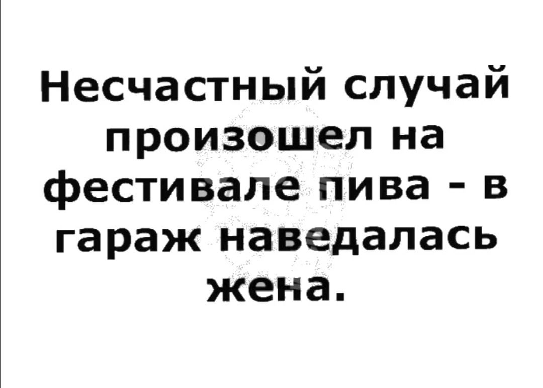 Несчастный случай произошел на фестивале пива в гараж наведалась жена