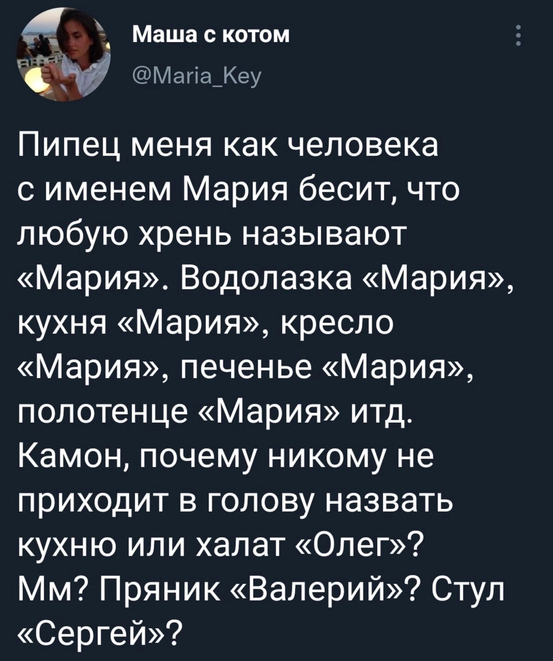 Маша с котом ил Ксу Пипец меня как человека с именем Мария бесит что любую хрень называют Мария Водопазка Мария кухня Мария кресло Мария печенье Мария полотенце Мария итд Камон почему никому не приходит в голову назвать кухню или халат Олег Мм Пряник Валерий Стул Сергей