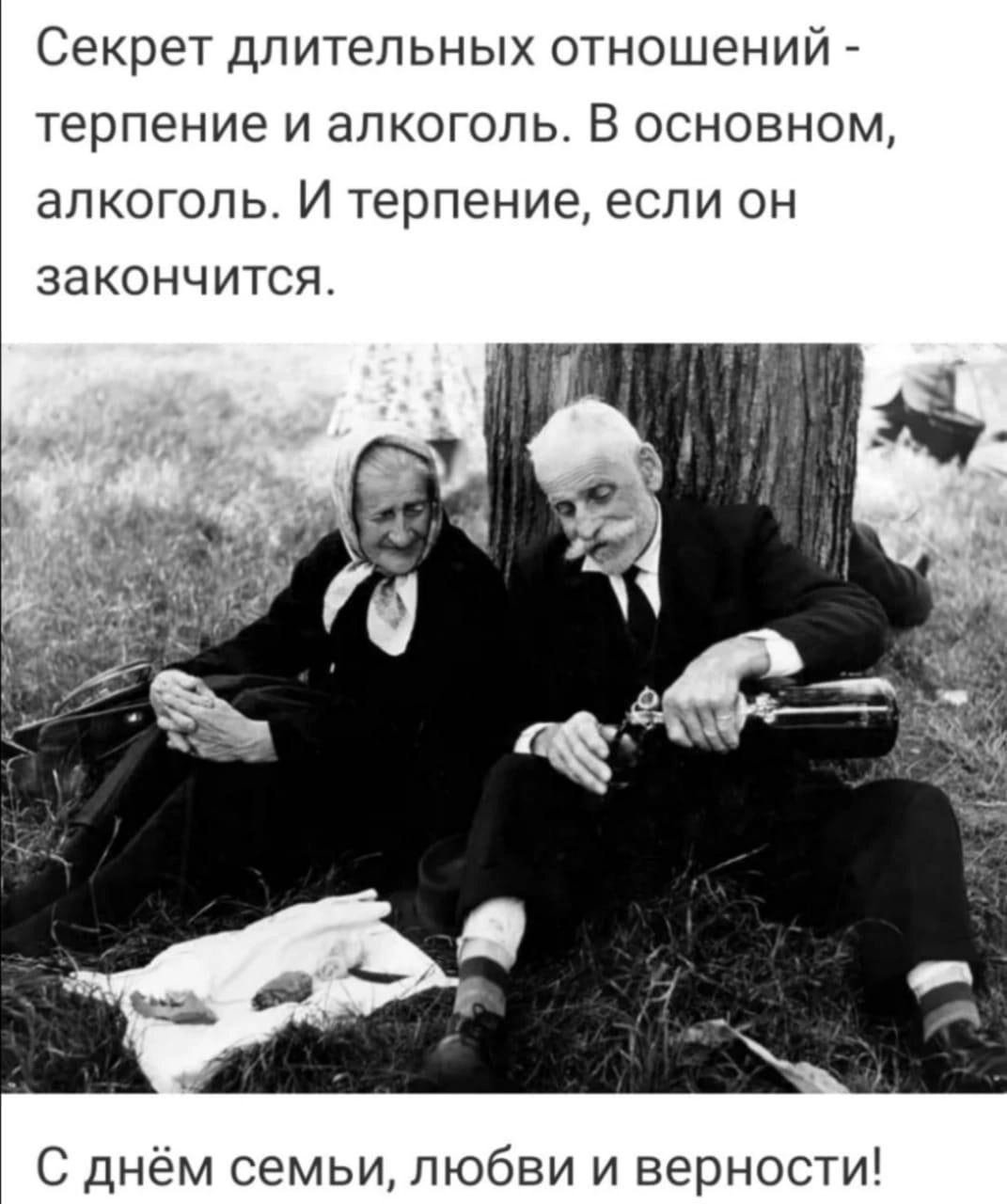 Секрет длительных отношений терпение и алкоголь В основном алкоголь И терпение если он ЭЭКОНЧИТСЯ С днем семьи любви и верности