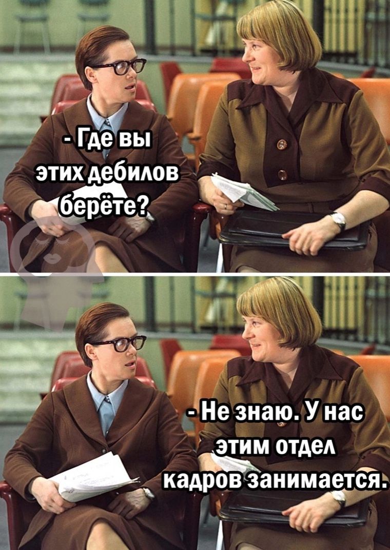 Э Г _ Где вы Гэтихдебидов _ берёте _ Не знаю У нас этим отдел кадровзанимаетёь А Ці