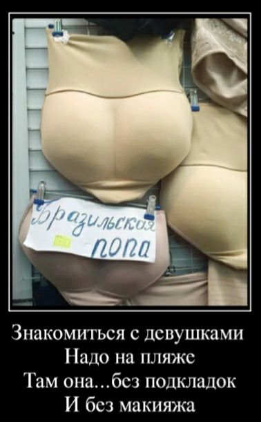 Знакомиться с девушками Надо на пляже Там онабсз подкладок И без макияжа