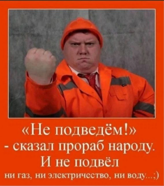 Не подведём сказал прораб народу И не подвёл шщшшщ
