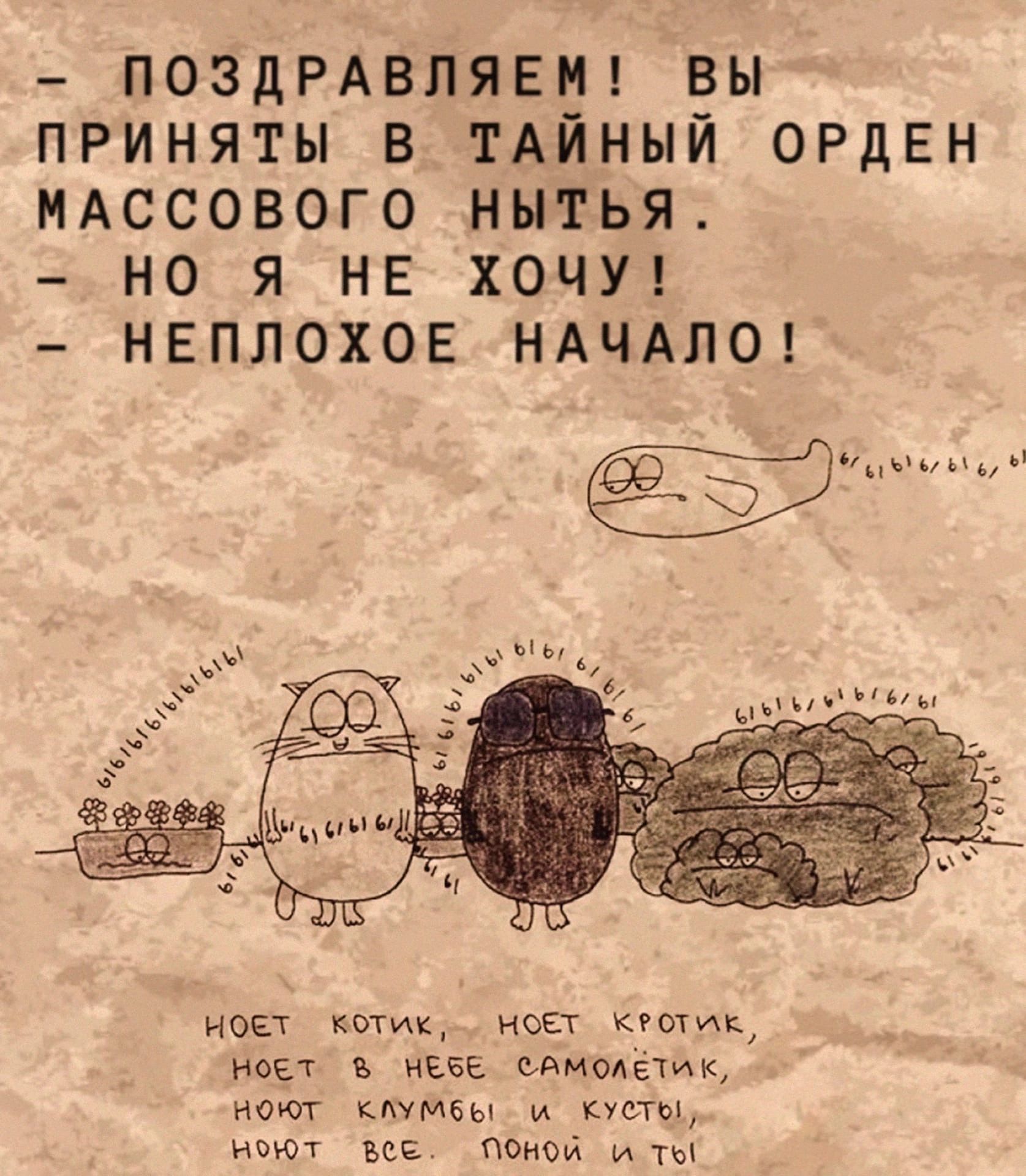 ПОЗДРАВЛЯЕМ вы приняты в тАйный ОРДЕН МАССОВОГО нытья но я не хочуп неплохое НАЧАЛО м ноет пшик ион Кияик поэт иЕЕЕ сдмадетик нот ктмеы кусты ищет ее попе иты