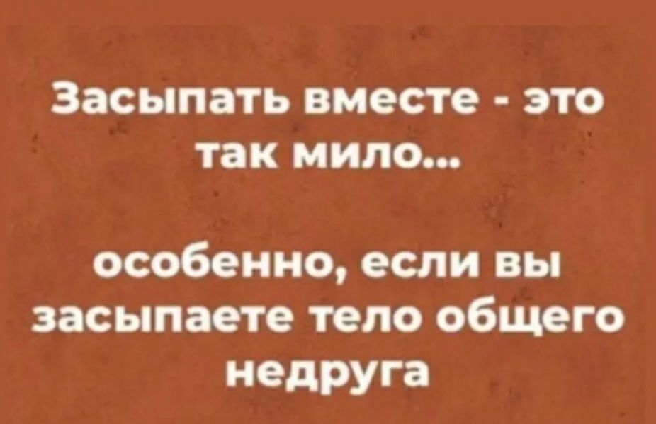 ЗЗСЫПЭТЬ вместе ЭТО ТЗК ИПО особенно если вы засыпает тело общего недруга