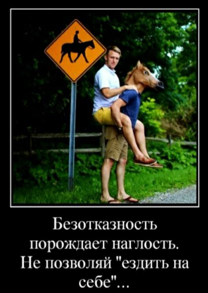 Безотказность порождает наглость Не позволяй ездить на себе