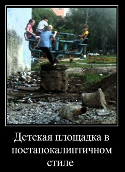 Детская площадка в постапокалиптичном стиле