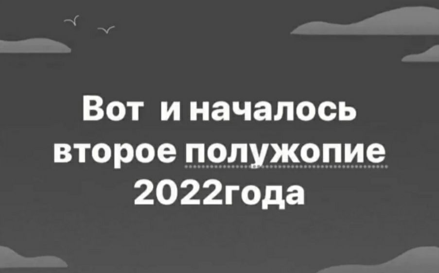 Вот и началось второе полужопие 2022года
