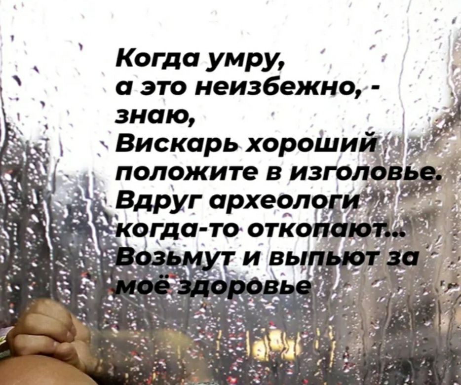 Когда умру а это неизбежно знаю Вискарь хороіии положите в пгт