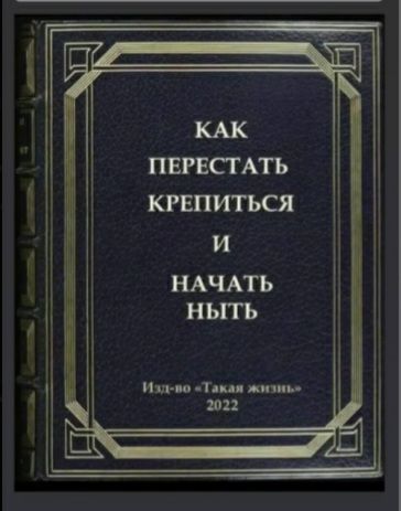 НАЧАТЬ ныТьЬ Изл во Такая жизиь 2022