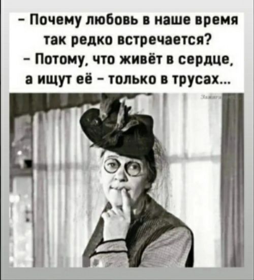 Почему любовь наше время так редко встречается Потому что живёт в сердце а ищут её только о трусах
