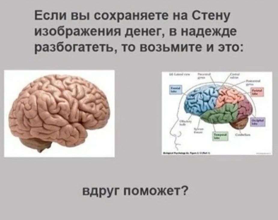 Если вы сохраняете на Стену изображения денег в надежде разбогатеть то возьмите и это вдруг поможет