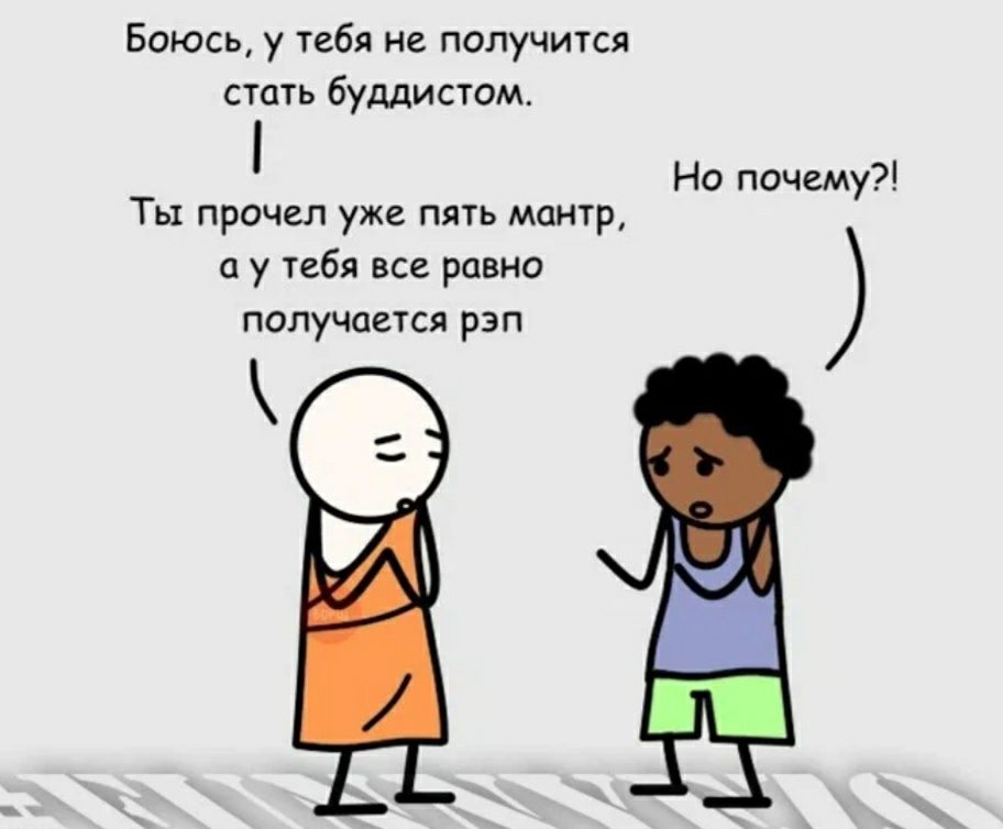 Боюсь у еая не получится стань буддисшм Ты причал уже пять мантр у тебя все равно получается рэп Но пачш ш Ш