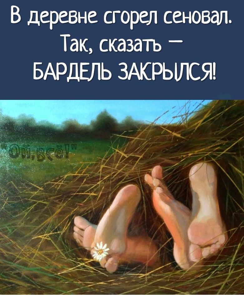 В деревне сгорел сеновал Так сказать БАРДЕЛЬ ЗАКРЫЛСЯ