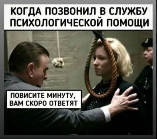 КОГДА позвонил _в служву психологичвскои помощи _і ь ПОВИСИТЕ МИМУТУ ВАМ СКОРО ОТВЕТЯТ _
