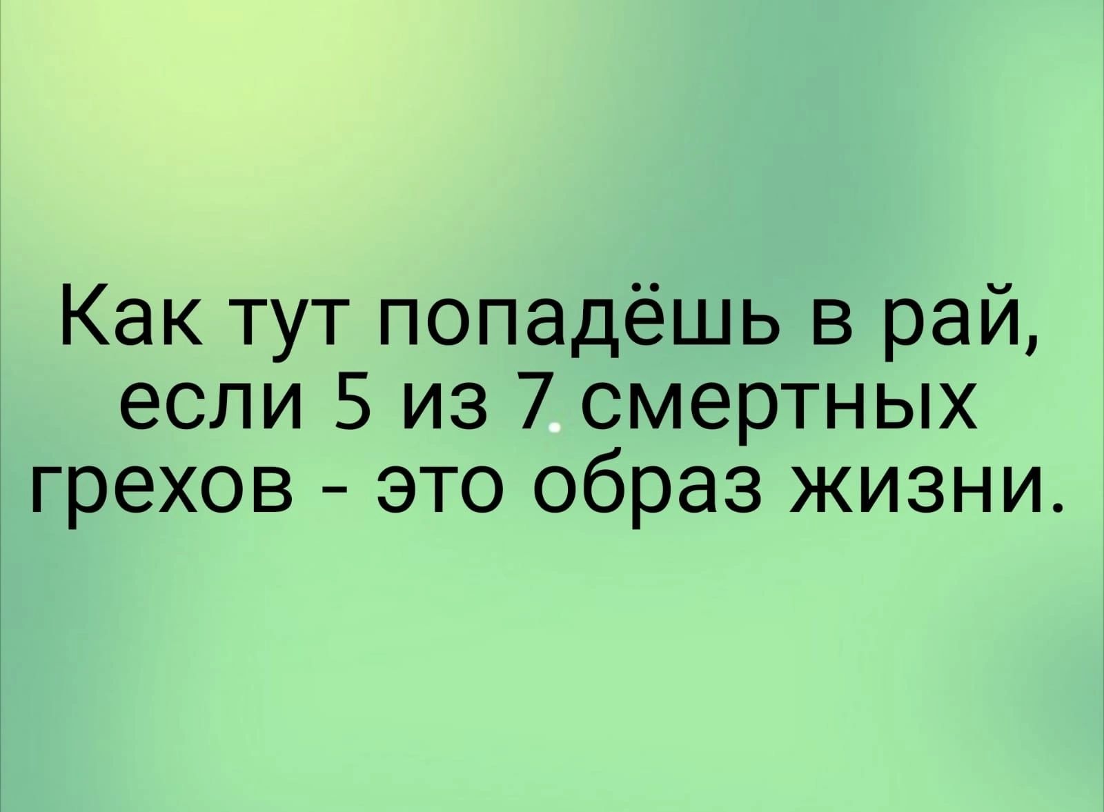 Как тут попадёшь в рай если 5 из 7 смертных грехов это образ жизни