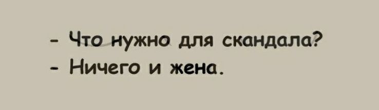 Что нужно дл скдндпла Ничего и жена