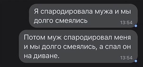 Я спародировапа мужа и мы долго смеялись 1354 Потом муж спародировап меня и мы долго смеялись а спал он на диване 1354