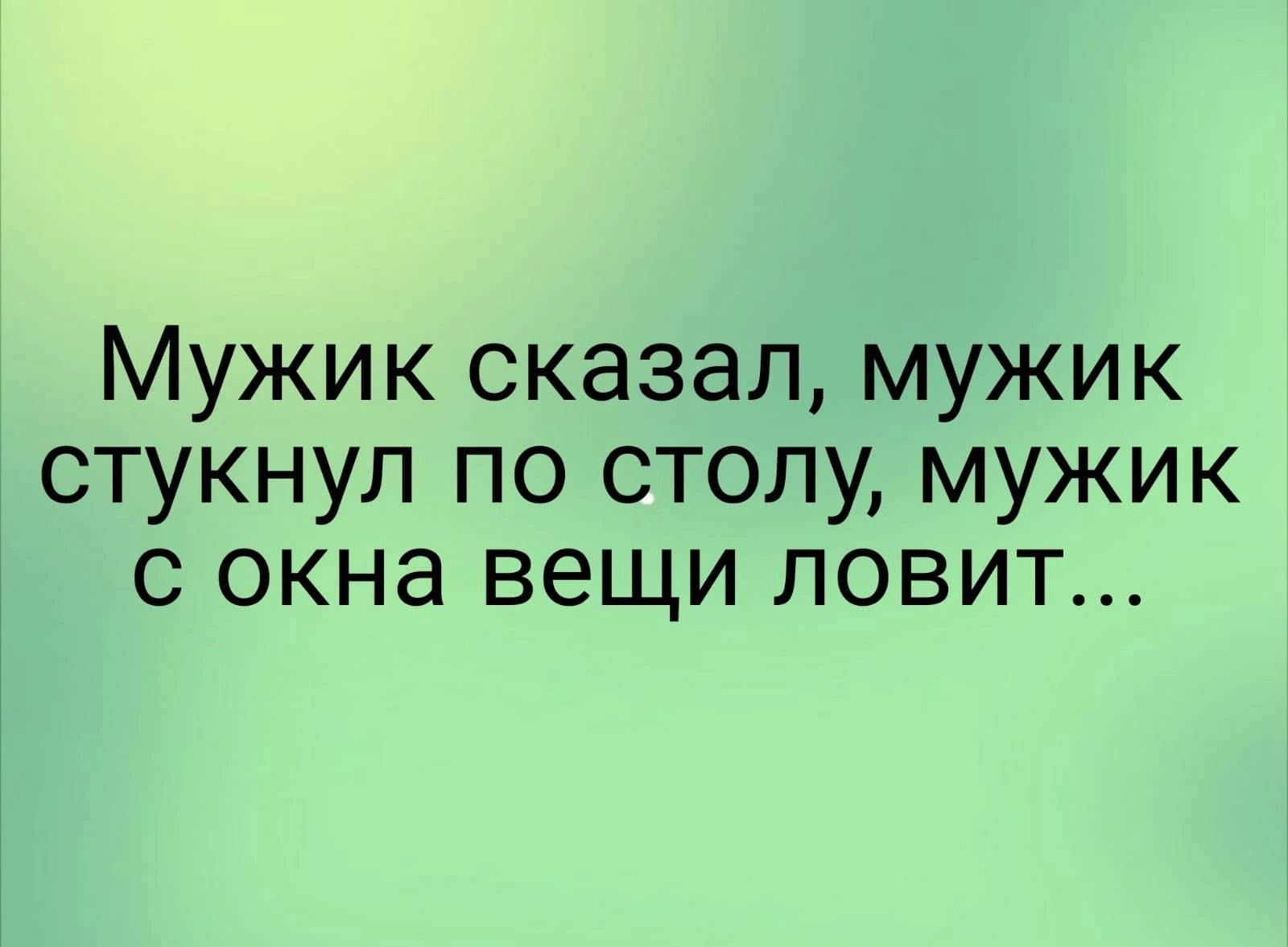 Мужик сказал мужик стукнул по столу мужик с окна вещи ловит
