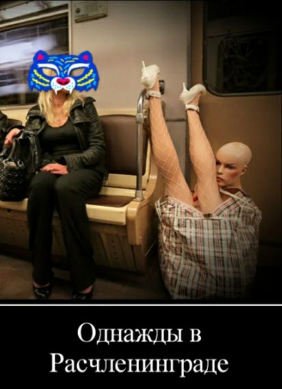 Однажды в Расчленинграде