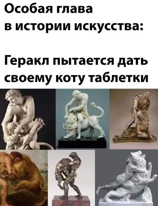 Особая глава в истории искусства Геракл пытается дать