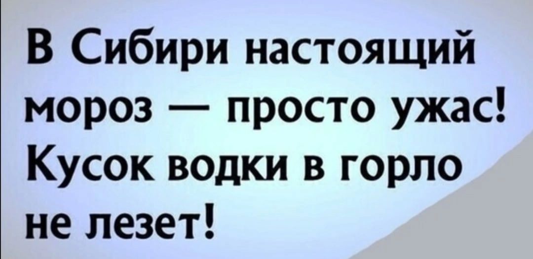 В Сибири настоящий мороз просто ужас Кусок водки в горло не лезет