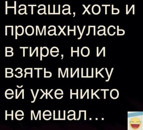 Наташа хоть и промахнулась в тире но и взять мишку ей уже никто не мешал