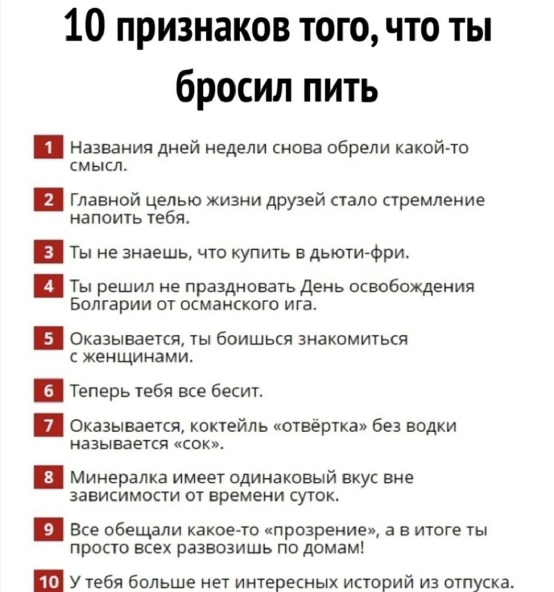 10 признаков тогочто ты бросил пить и названия дней недели нова обрели кікой ти мыш Главной целью жизни друзей пало стремление капать еби Ты не аннещь чю купить а дышиФри ты решил не праздновагь день освобождения Болгарии ш имаиккош ига Оказывается бпишься знакамиься жеищииами и Теперь тебя все Бест Оказываекя коктейль четверика без водки называется как Минералка имеет одинаковый вкус ние зэаисимо