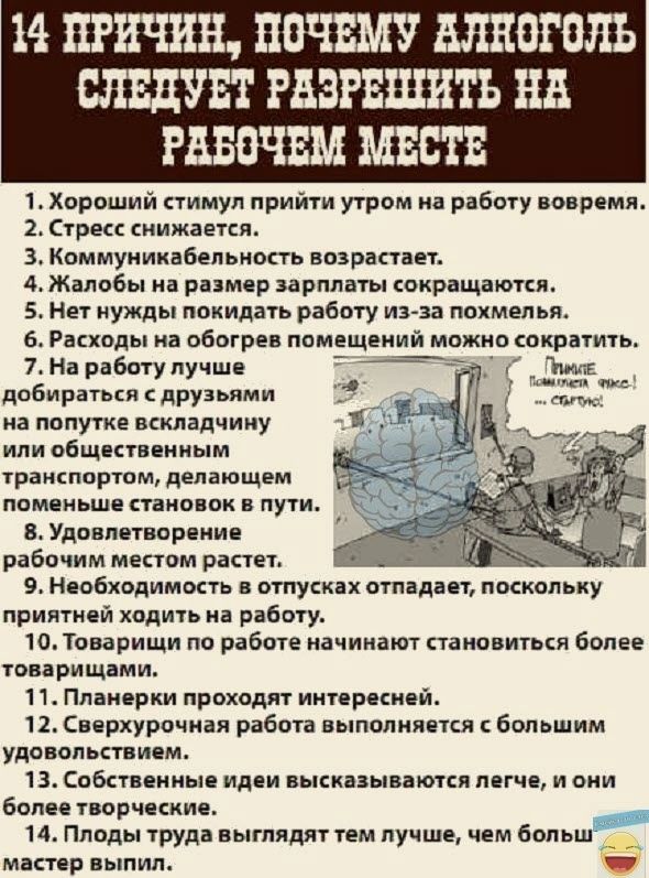 14 ПРИЧИН ПОЧЕМУ МЕОГПНЪ СЛЕДУЕТ РЕЗРЕШИТЪ на РВБПЧЕМ МЕСТЕ 1 Хороший стимул прийти пром иа рібшу понрмл 2 при сиижаеки 3 Коммуникабельнопь возрастает 4 Жалобы и рпмер зарплаты сокращаются 5 Нет нужды покидать рабму ина поимепьи 6 Риккоды иа абы рев ппмещеиий можно сикратить 7 На работу лучш добирпькм дрУзьими на пвпутке вскпадчииу или общитввииым раисппртощдепающем ппмпньше нано пк и ну в Удивлет