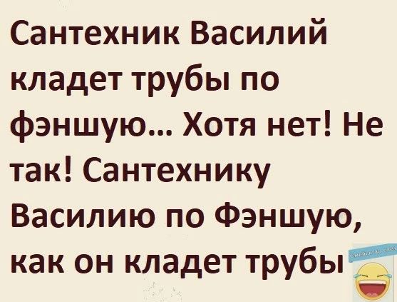 Сантехник Василий кладет трубы по фэншую Хотя нет Не так Сантехнику Василию по Фэншую как он кладет трубыё