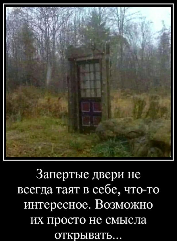 Запсртыс двери но всегда таят в себе чтото интересное Возможно их просто но смысла открывать