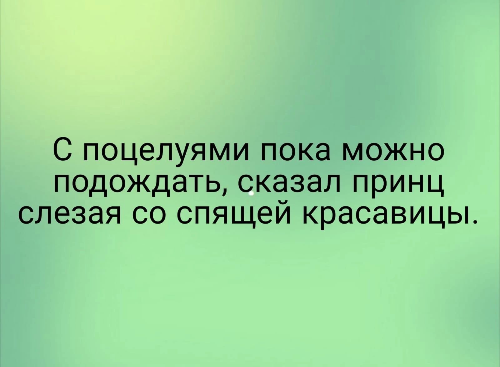 Не сказал что подождет. Поцелуй, пока Бог не видит.