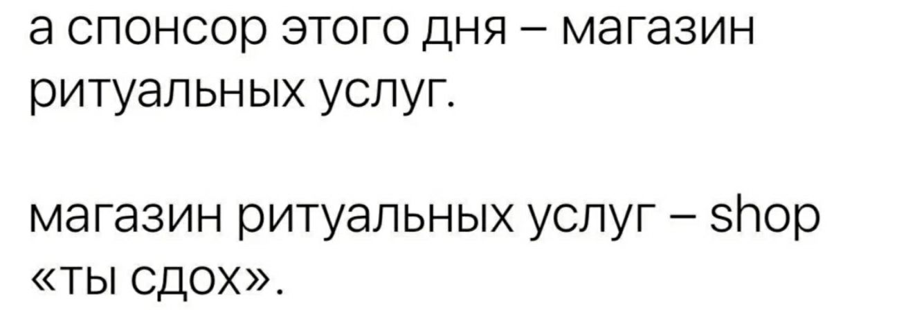а спонсор этого дня 7 магазин ритуальных услуг магазин ритуальных услуг зЬор ТЫ СДОХ
