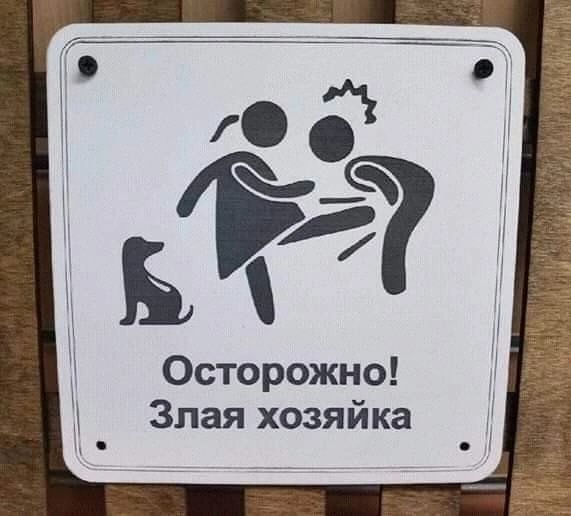 Осторожно Злая хозяйка
