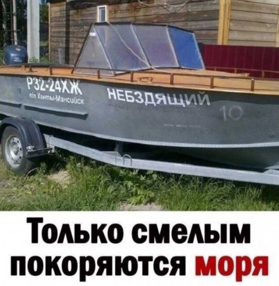 Только Ьмедым покоряются моря