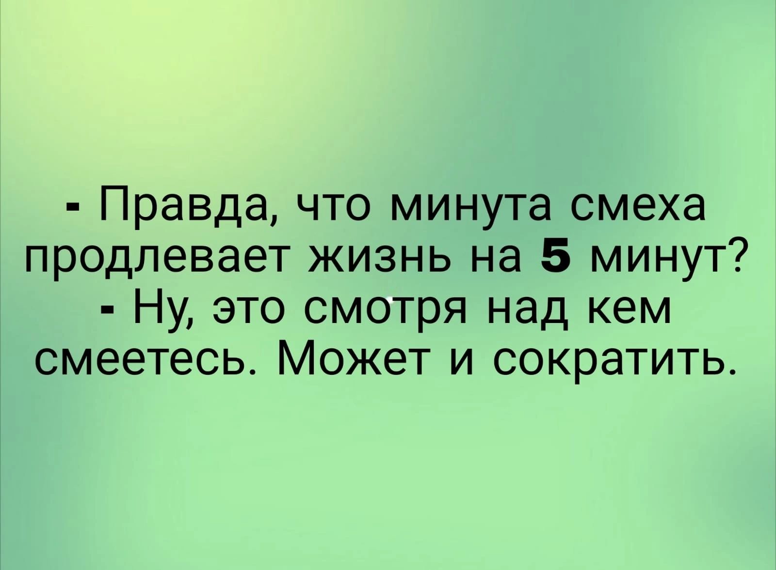 Правда что через. Смех продлевает жизнь.