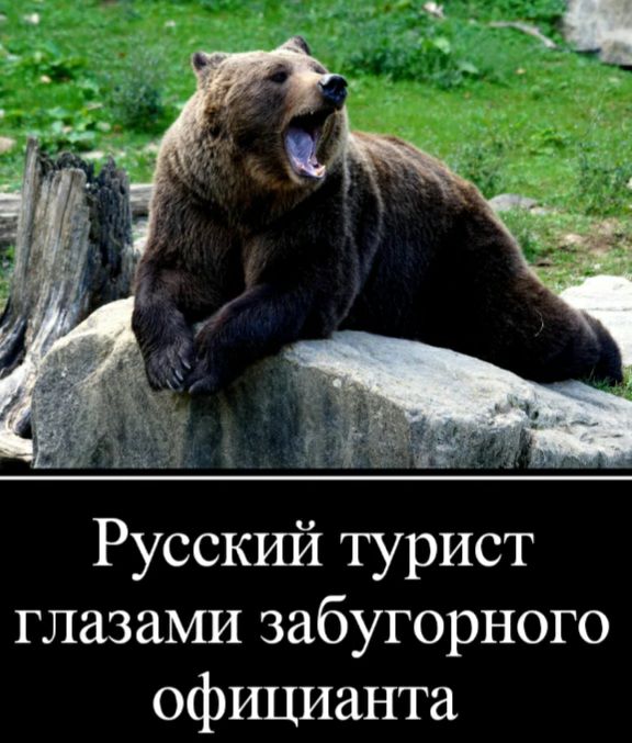 Русскшй турист глазами забугорного официанта