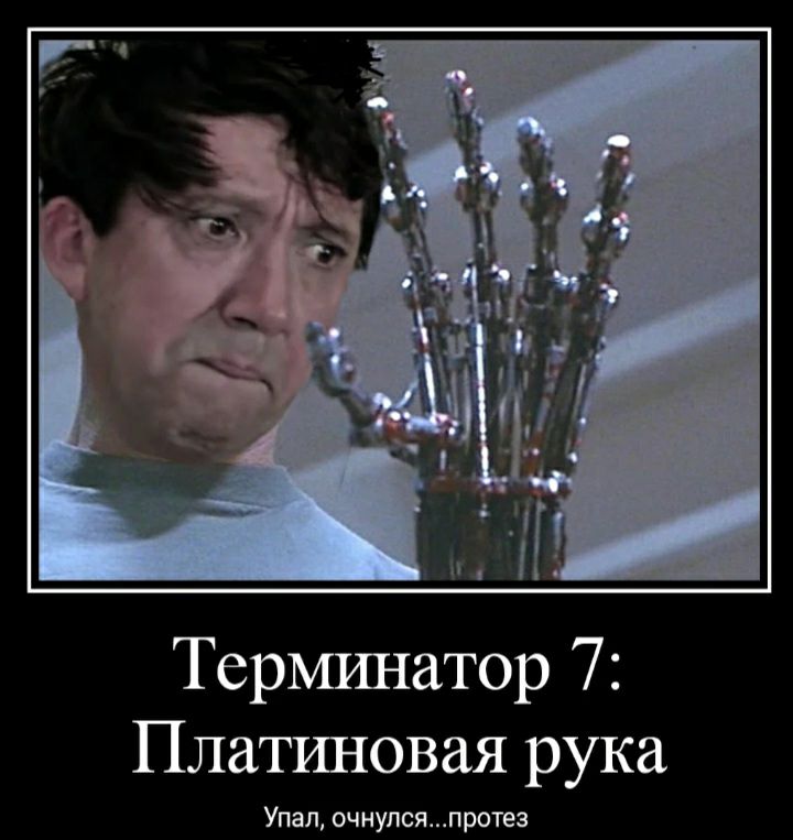 Терминатор 7 Платиновая рука Упалочиулсяпрсгез