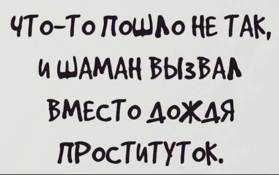 ЧТоТо ПОШЬО НЕ ТАК и ШАМАН БЫЗБАЬ ВМЕСТО дождя ПРОСТИТУТОК